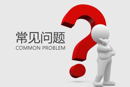 永泰商标注册的常见问题和介绍